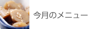 日替わり弁当・幼稚園弁当今月のメニュー