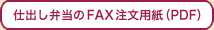 仕出し弁当のFAX注文用紙はこちら