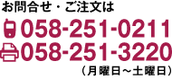 お問合せ・ご注文はTEL：058-251-0211　FAX：058-251-3220