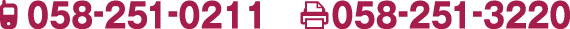 電話：058-251-0211　FAX：058-251-3220