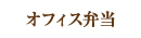 オフィス弁当