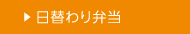 お弁当