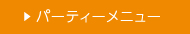 パーティーメニュー