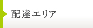 お弁当配達エリア