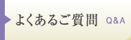 よくあるご質問