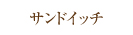 サンドイッチ 1,500円