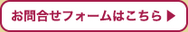 お問合せフォームはこちら